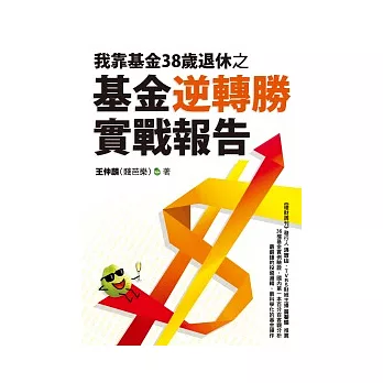 我靠基金38歲退休之基金逆轉勝實戰報告