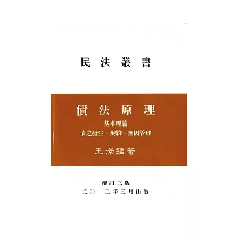 債法原理：基本理論債之發生(增訂3版)