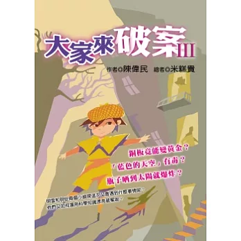 大家來破案Ⅲ