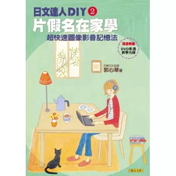 日文達人DIY2：片假名在家學：超快速圖像影音記憶法（隨書附贈DVD影音教學光碟）