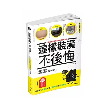 這樣裝潢，不後悔：百筆血淚經驗告訴你的裝修早知道，正確工法大公開，看了這本，問題不再沒完沒了