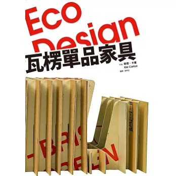 Eco Design 瓦楞單品家具