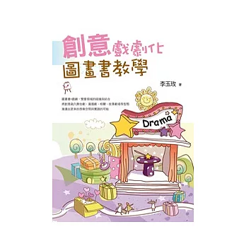 創意戲劇化圖畫書教學