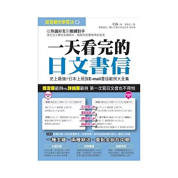 一天看完的日文書信：史上最強日本上班族書信、E-mail範例大全集