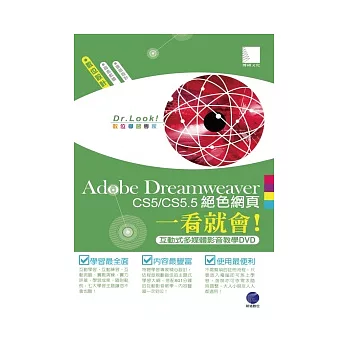 Adobe Dreamweaver CS5/CS5.5絕色網頁一看就會！(有聲DVD)