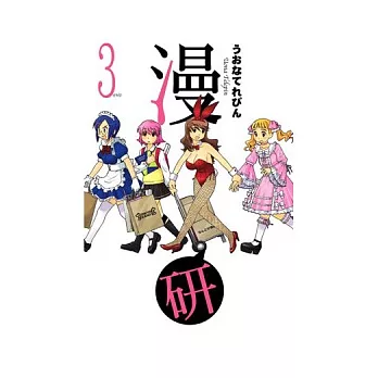 漫研 3完