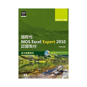 國際性MOS Excel Expert 2010認證教材EXAM 77-888(專業級)(附模擬認證系統及影音教學)