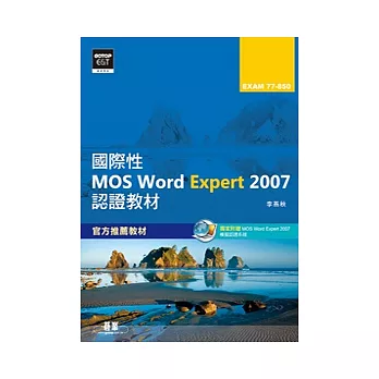 國際性MOS Word Expert 2007認證教材EXAM 77-850(專業級)(附模擬認證系統及影音教學)
