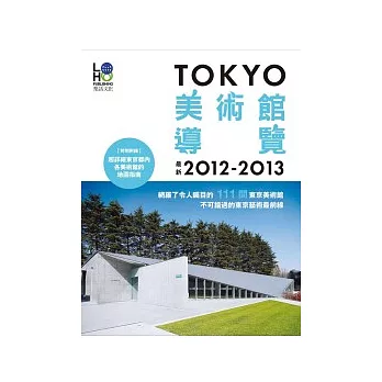 TOKYO美術館導覽2012-2013