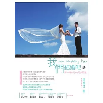 我們結婚吧：辦一場自己的完美婚禮