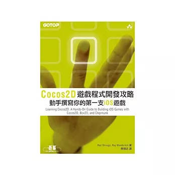 Cocos2D遊戲程式開發攻略:動手撰寫你的第一支iOS遊戲