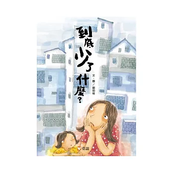 到底少了什麼？