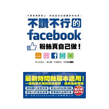 不讚不行的facebook粉絲頁自己做！