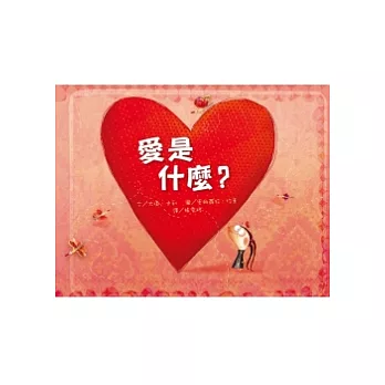 愛是什麼？
