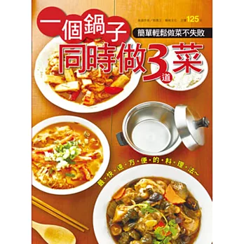 一個鍋子同時做三道菜