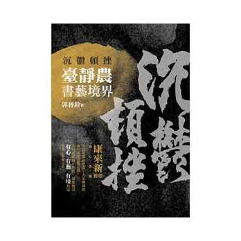 沉鬱頓挫：臺靜農書藝境界