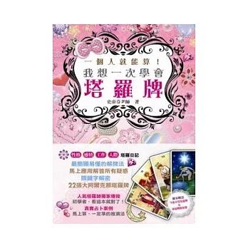 一個人就能算！我想一次學會塔羅牌(附完整78張韋特塔羅牌及牌陣海報)
