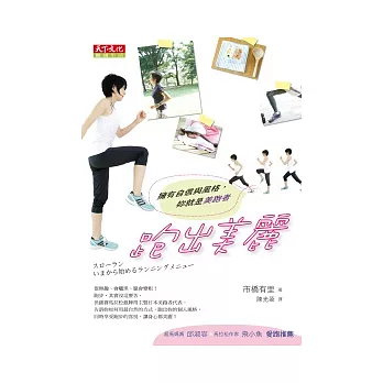 跑出美麗:擁有自信與風格,妳就是美跑者