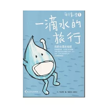 一滴水的旅行：我的台灣水域館 [海洋童心樂1]