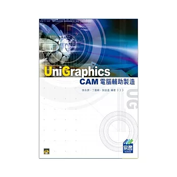 Unigraphics CAM 電腦輔助製造(附光碟)