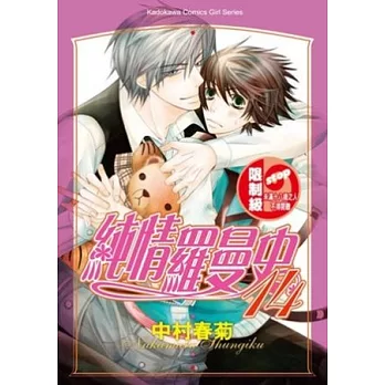 純情羅曼史14 獨家 隨意窩xuite日誌