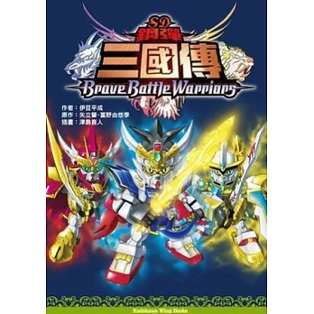 SD鋼彈三國傳 Brave Battle Warriors(小說)（全）