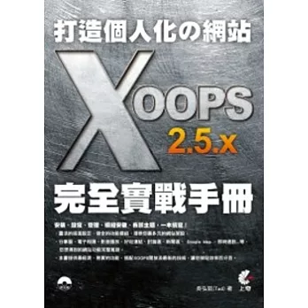 打造個人化的網站：XOOPS 2.5.x 完全實戰手冊(附光碟)