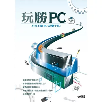 玩勝PC：不可不知PC玩樂手札！