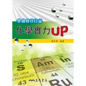 學測得分日誌：化學實力UP(含解答本)