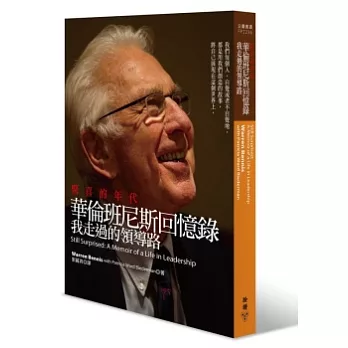驚喜的年代，華倫班尼斯回憶錄：我走過的領導路