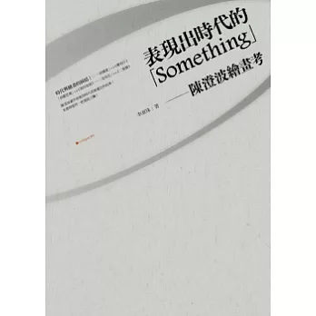 表現出時代的「Something」：陳澄波繪畫考