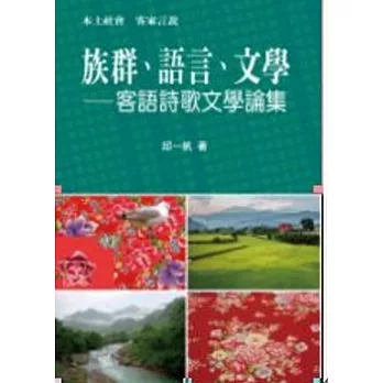 族群、語言、文學：客語詩歌文學論集