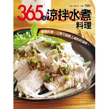 365 道涼拌水煮料理