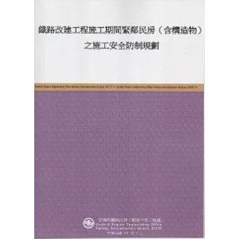 鐵路改建工程施工期間緊鄰民房(含構造物)之施工安全防制規劃