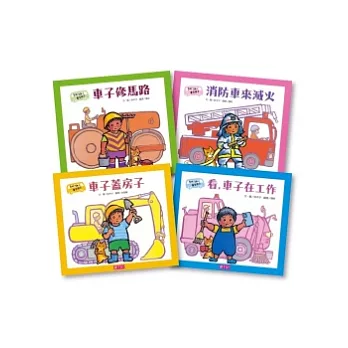 ㄅㄨ ㄅㄨ，車子來了（共4冊）