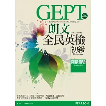 朗文全民英檢(初級)閱讀測驗 (NEW)