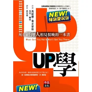 UP學：所有經理人相見恨晚的一本書(NEW!暢銷慶祝版)