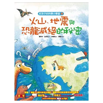 火山、地震與恐龍滅絕的秘密