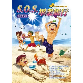 S.O.S.畢業旅行