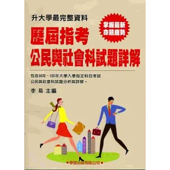 歷屆指考公民與社會科試題詳解(98年~100年)