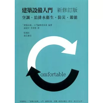 建築設備入門(新修訂版)：空調、給排水衛生、防災、節能