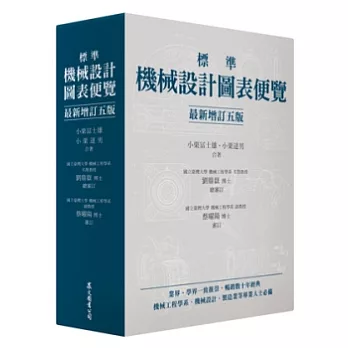 標準機械設計圖表便覽 [最新增訂五版]