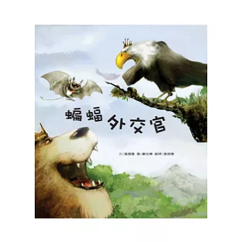 蝙蝠外交官