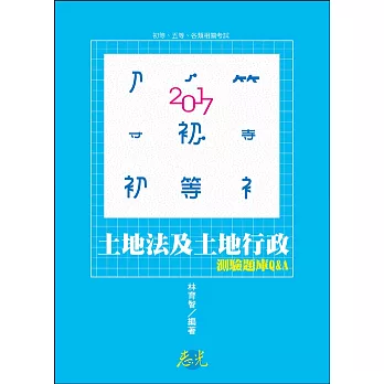 土地法及土地行政測驗題庫Q&A(初等、五等考試)