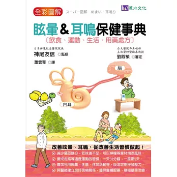 全彩圖解 眩暈&耳鳴保健事典