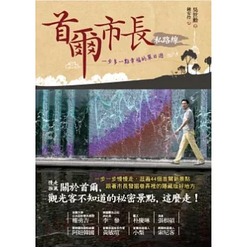 首爾市長私路線：一步多一點幸福的單日遊