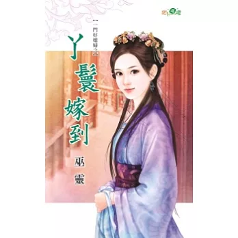 一門好媳婦之丫鬟嫁到