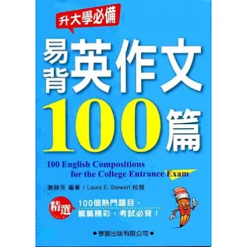 易背英作文100篇：升大學必備10