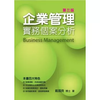 企業管理實務個案分析(第三版)