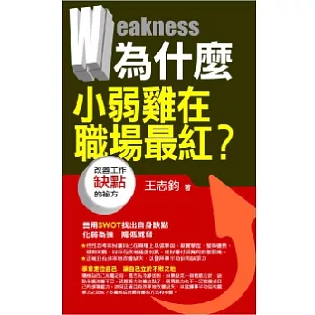 為什麼小弱雞在職場最紅？：改善工作缺點的祕方